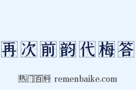 再次前韵代梅答是什么意思的图片